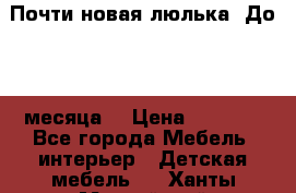 Почти новая люлька! До 6-7 месяца! › Цена ­ 2 500 - Все города Мебель, интерьер » Детская мебель   . Ханты-Мансийский,Нижневартовск г.